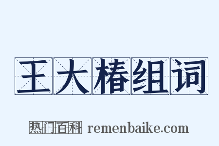 王大椿组词是什么意思的图片